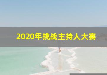 2020年挑战主持人大赛