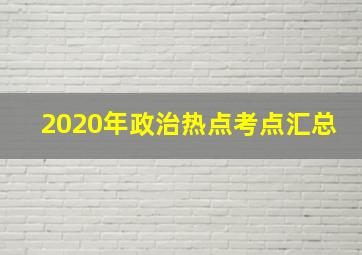 2020年政治热点考点汇总