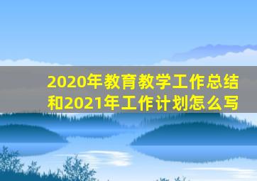 2020年教育教学工作总结和2021年工作计划怎么写