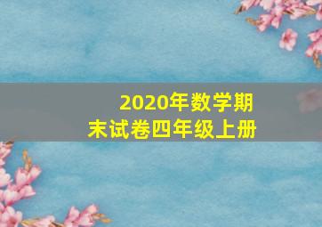 2020年数学期末试卷四年级上册