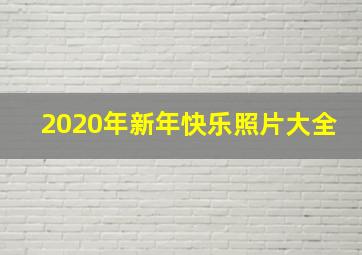 2020年新年快乐照片大全