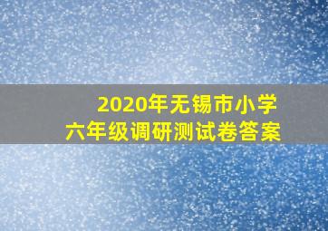 2020年无锡市小学六年级调研测试卷答案