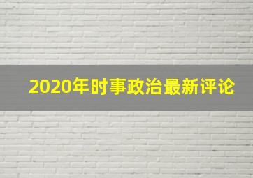 2020年时事政治最新评论