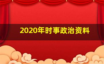 2020年时事政治资料