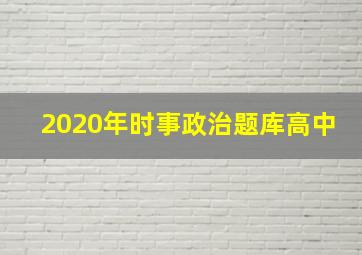 2020年时事政治题库高中