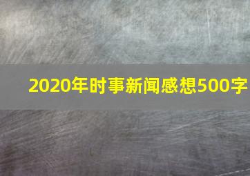 2020年时事新闻感想500字