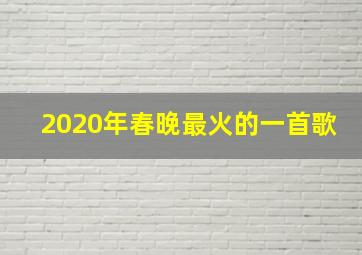 2020年春晚最火的一首歌