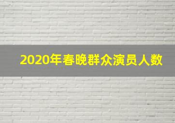 2020年春晚群众演员人数