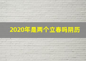 2020年是两个立春吗阴历