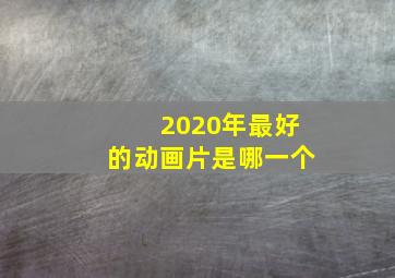 2020年最好的动画片是哪一个