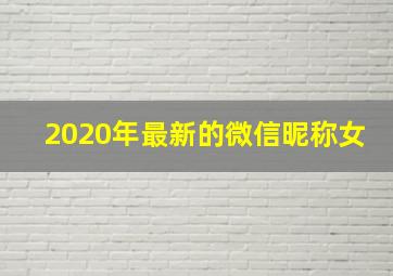 2020年最新的微信昵称女