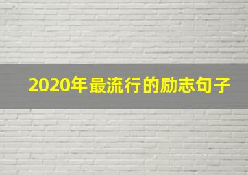 2020年最流行的励志句子