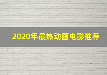 2020年最热动画电影推荐