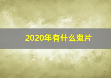 2020年有什么鬼片