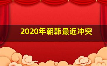 2020年朝韩最近冲突