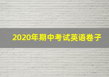 2020年期中考试英语卷子