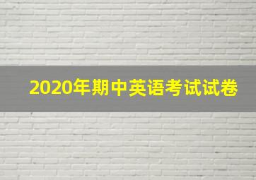 2020年期中英语考试试卷