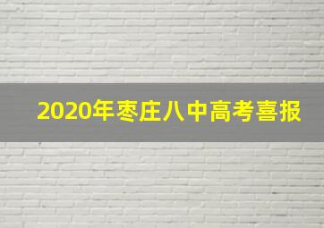 2020年枣庄八中高考喜报