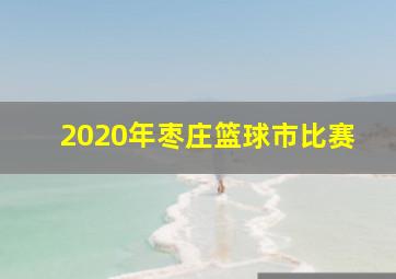 2020年枣庄篮球市比赛