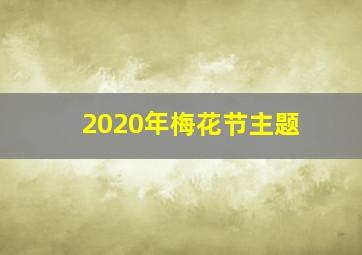 2020年梅花节主题