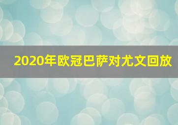 2020年欧冠巴萨对尤文回放