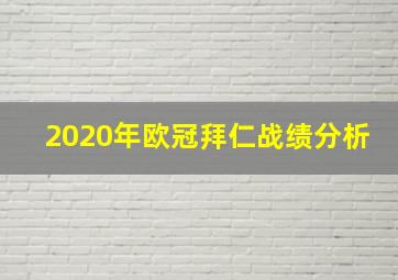 2020年欧冠拜仁战绩分析