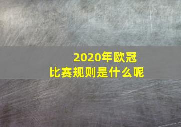 2020年欧冠比赛规则是什么呢