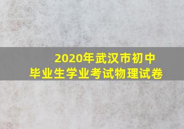 2020年武汉市初中毕业生学业考试物理试卷