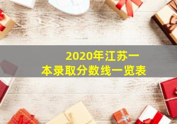 2020年江苏一本录取分数线一览表