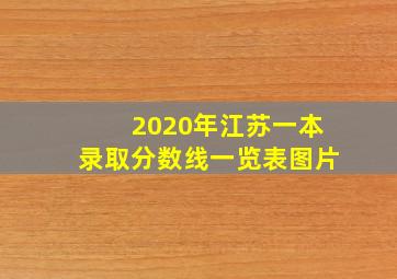 2020年江苏一本录取分数线一览表图片