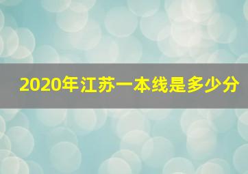 2020年江苏一本线是多少分