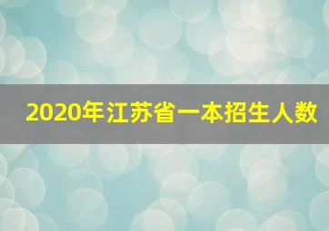 2020年江苏省一本招生人数