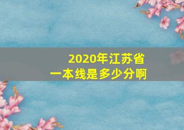 2020年江苏省一本线是多少分啊