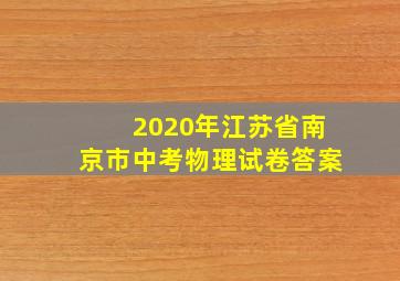 2020年江苏省南京市中考物理试卷答案