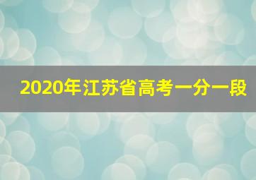 2020年江苏省高考一分一段