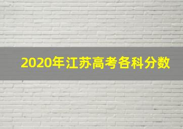 2020年江苏高考各科分数