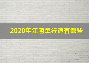 2020年江阴单行道有哪些