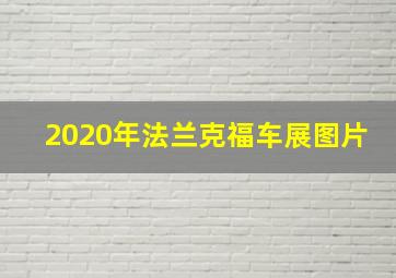 2020年法兰克福车展图片