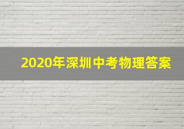 2020年深圳中考物理答案