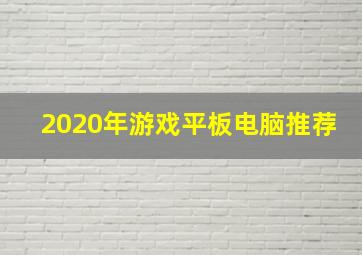 2020年游戏平板电脑推荐