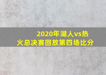 2020年湖人vs热火总决赛回放第四场比分