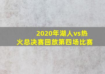 2020年湖人vs热火总决赛回放第四场比赛