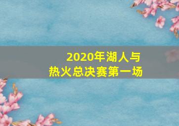 2020年湖人与热火总决赛第一场