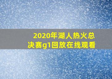 2020年湖人热火总决赛g1回放在线观看