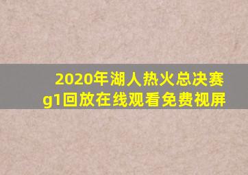 2020年湖人热火总决赛g1回放在线观看免费视屏