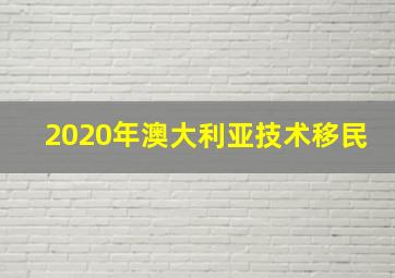 2020年澳大利亚技术移民