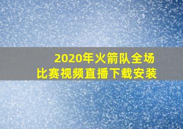 2020年火箭队全场比赛视频直播下载安装