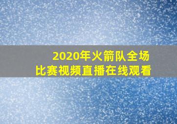 2020年火箭队全场比赛视频直播在线观看