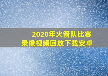 2020年火箭队比赛录像视频回放下载安卓