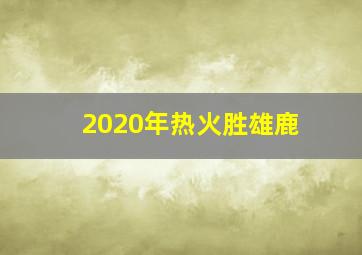 2020年热火胜雄鹿